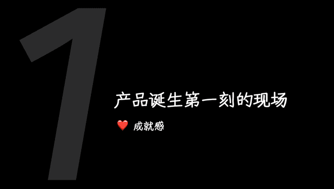 产品诞生一刻收获的成就感
